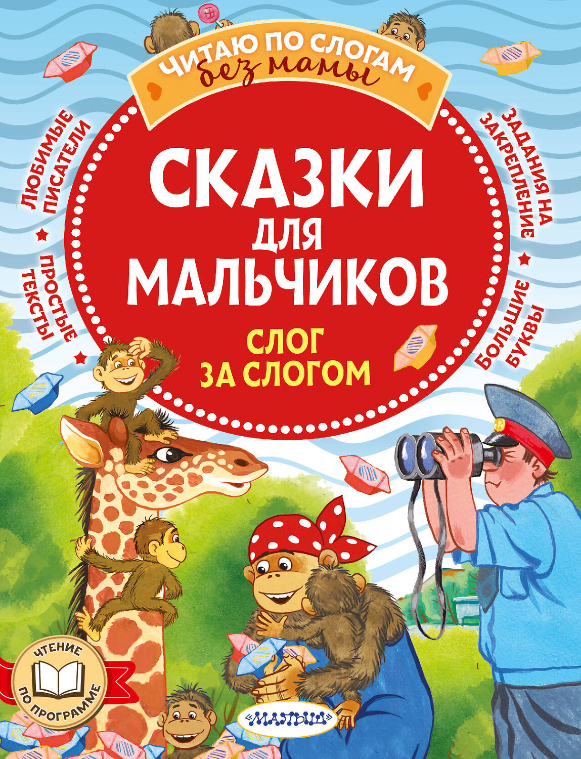 АСТ Успенский Э., Остер Г., Липскеров М. "Сказки для мальчиков: слог за слогом" 379755 978-5-17-151663-5