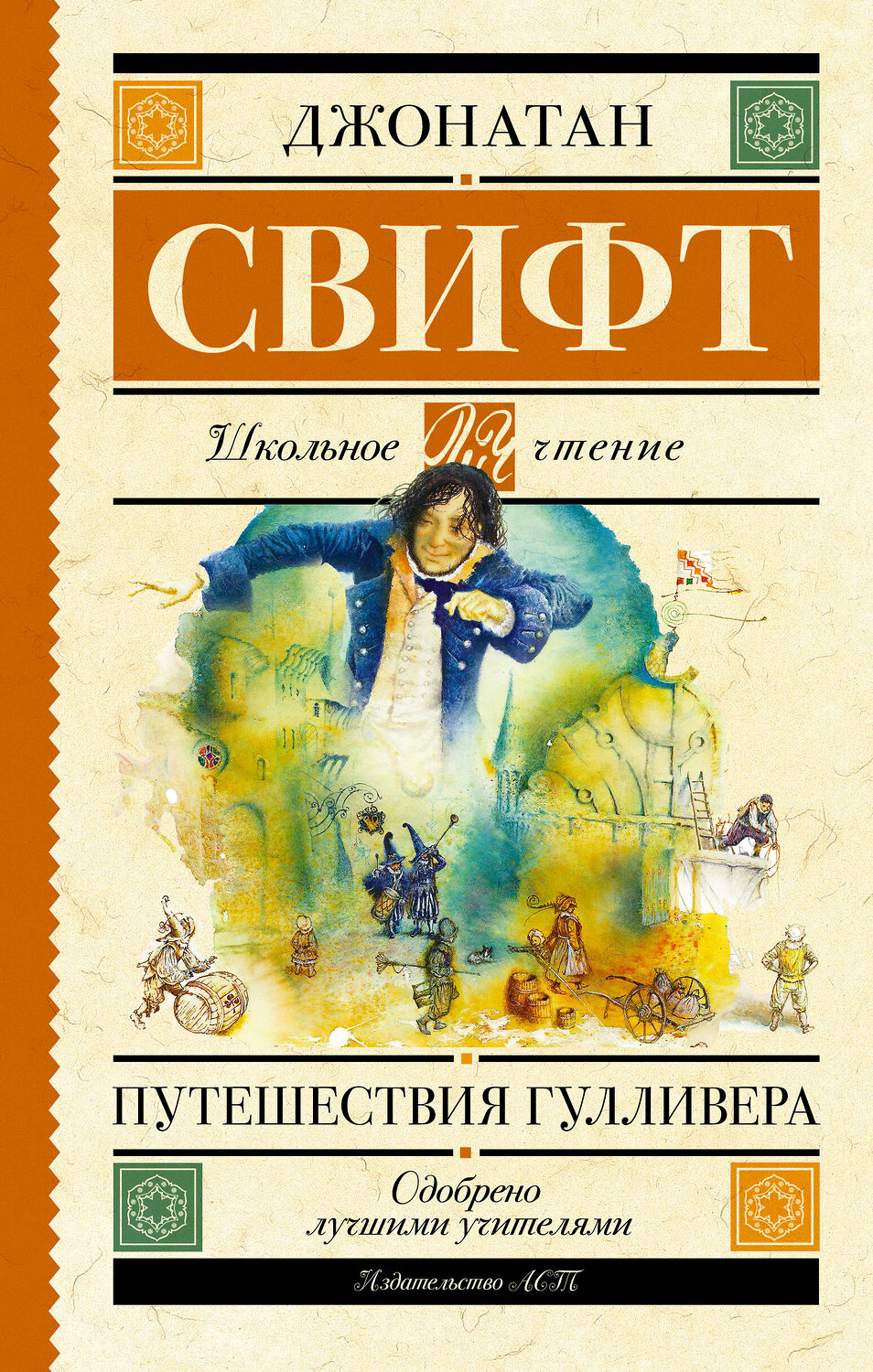 АСТ Свифт Д. "Путешествия Гулливера" 379757 978-5-17-151665-9