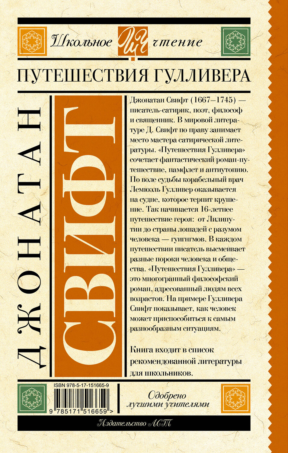 АСТ Свифт Д. "Путешествия Гулливера" 379757 978-5-17-151665-9