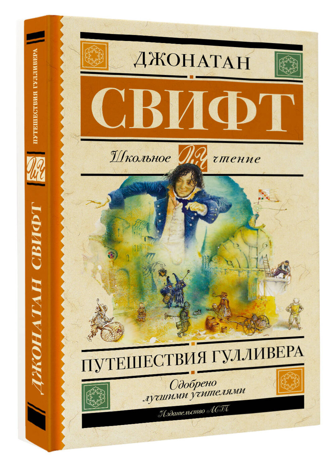 АСТ Свифт Д. "Путешествия Гулливера" 379757 978-5-17-151665-9