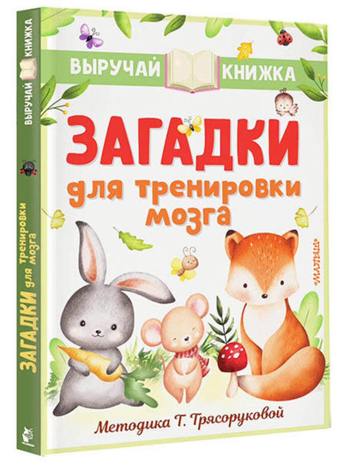 АСТ Маршак С.Я., Чуковский К.И., Михалков С.В. и др. "Загадки для тренировки мозга" 379760 978-5-17-151670-3