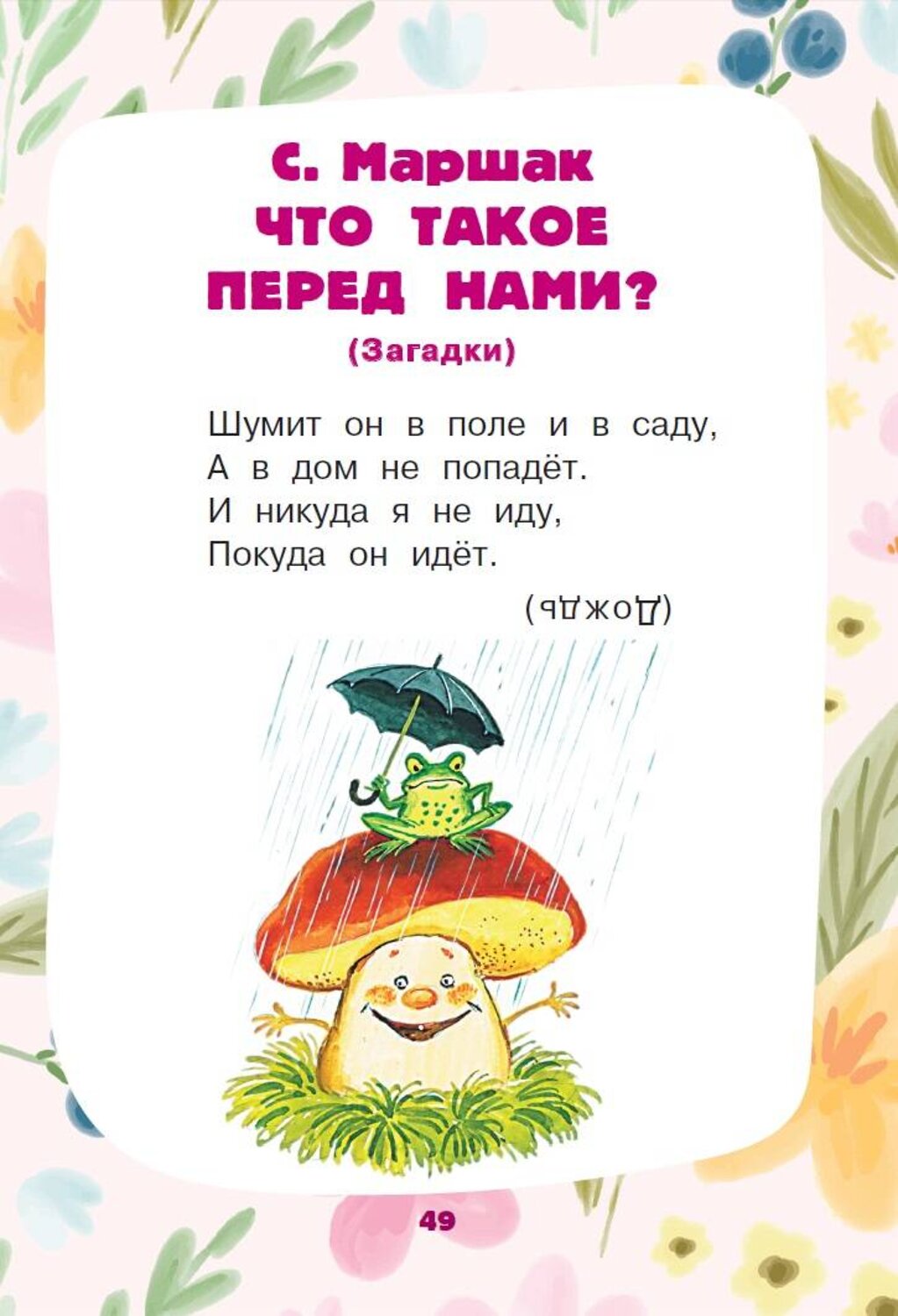 АСТ Маршак С.Я., Чуковский К.И., Михалков С.В. и др. "Загадки для тренировки мозга" 379760 978-5-17-151670-3