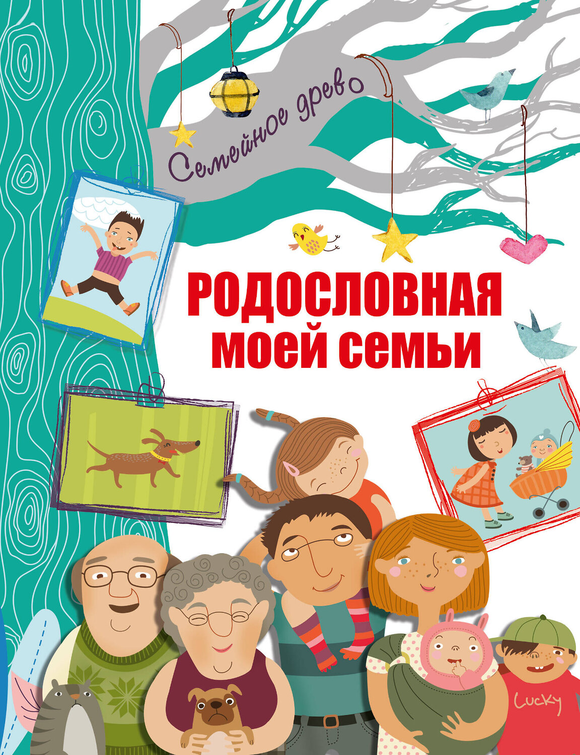 АСТ . "Родословная моей семьи" 379777 978-5-17-151692-5