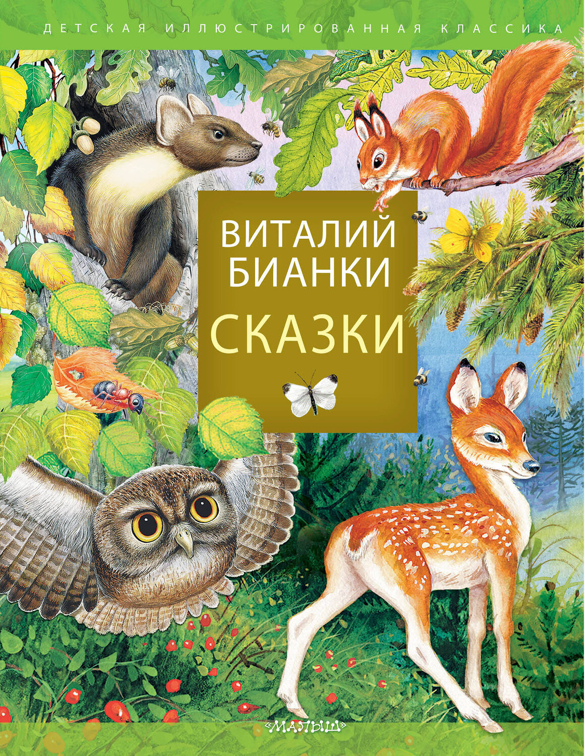 АСТ Бианки В.В. "Сказки В. Бианки" 379793 978-5-17-151726-7