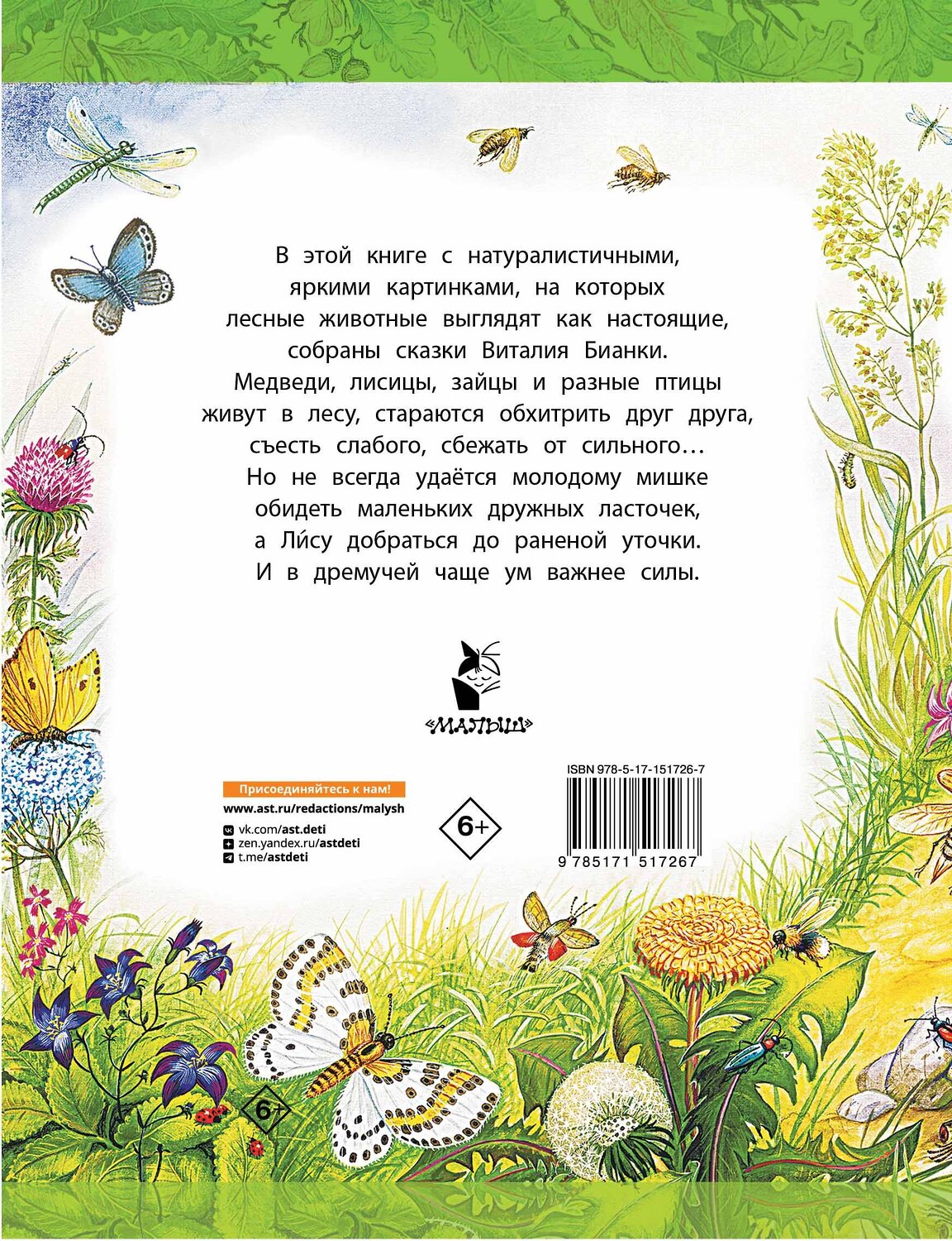 АСТ Бианки В.В. "Сказки В. Бианки" 379793 978-5-17-151726-7