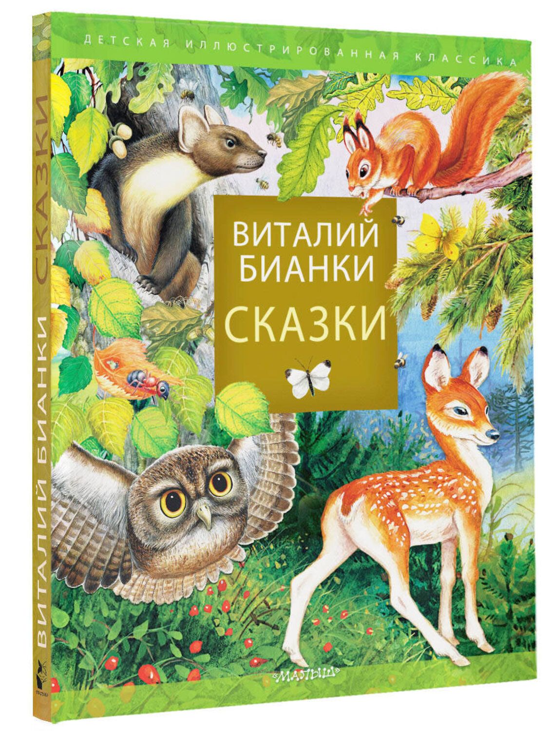 АСТ Бианки В.В. "Сказки В. Бианки" 379793 978-5-17-151726-7