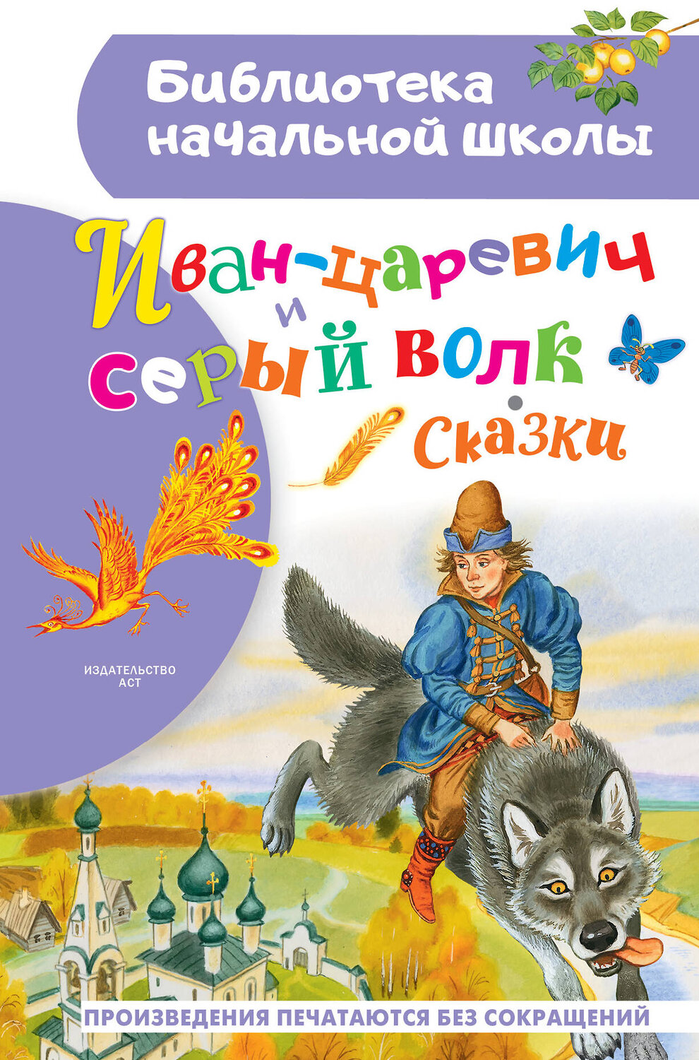 АСТ обр. Ушинского К., Афанасьева А., Даля В., Науменко Г. "Иван-царевич и серый волк" 379794 978-5-17-151728-1