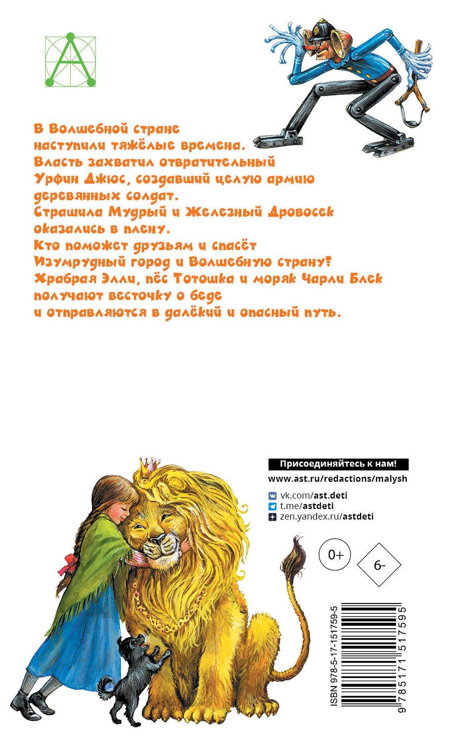 АСТ Волков А.М. "Урфин Джюс и его деревянные солдаты" 379824 978-5-17-151759-5