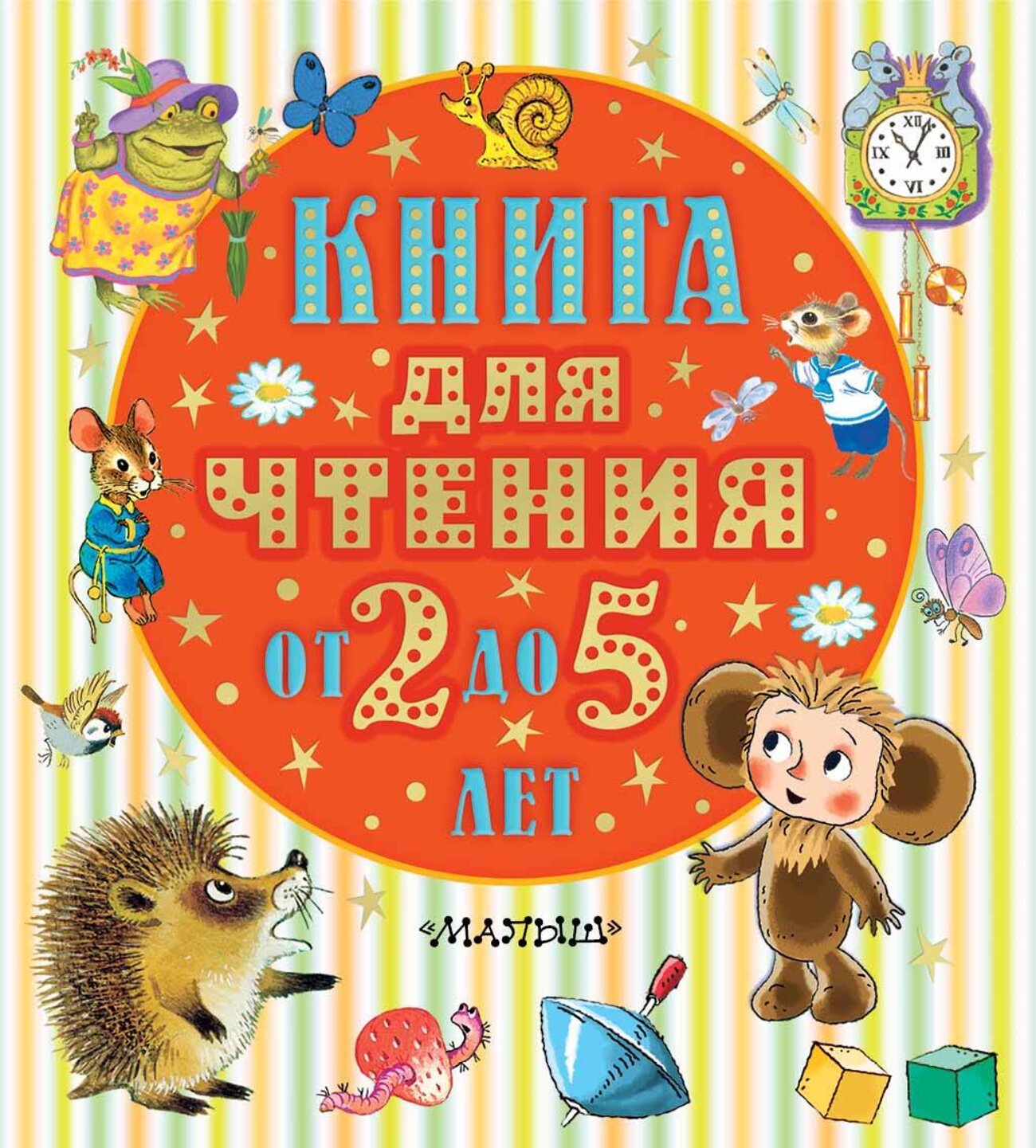 АСТ Барто А.Л., Маршак С.Я., Пришвин М.М., Драгунский В.Ю. и др. "Книга для чтения от 2 до 5 лет" 379836 978-5-17-151775-5