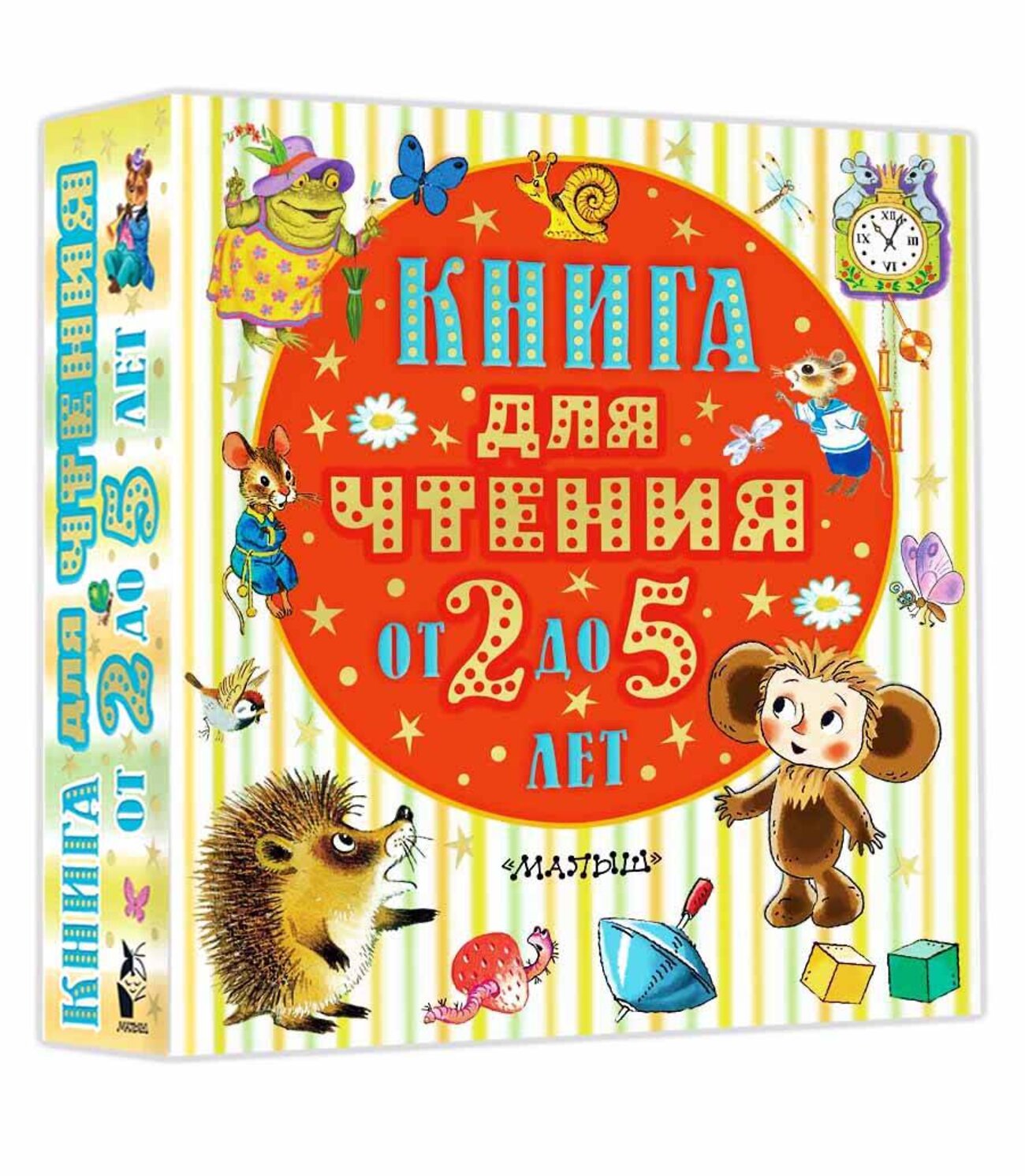 АСТ Барто А.Л., Маршак С.Я., Пришвин М.М., Драгунский В.Ю. и др. "Книга для чтения от 2 до 5 лет" 379836 978-5-17-151775-5