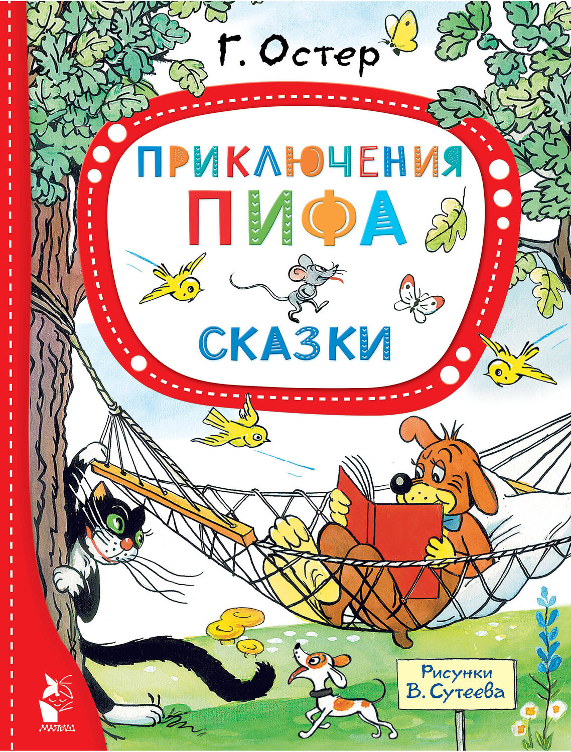 АСТ Остер Г.Б. "Приключения Пифа. Сказки" 379838 978-5-17-151776-2