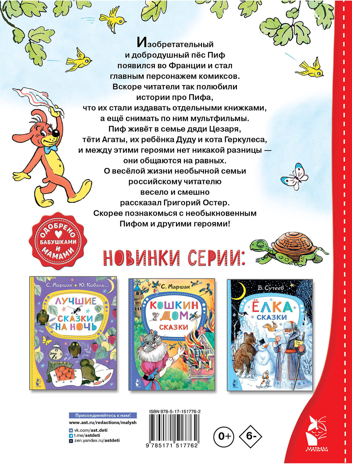 АСТ Остер Г.Б. "Приключения Пифа. Сказки" 379838 978-5-17-151776-2