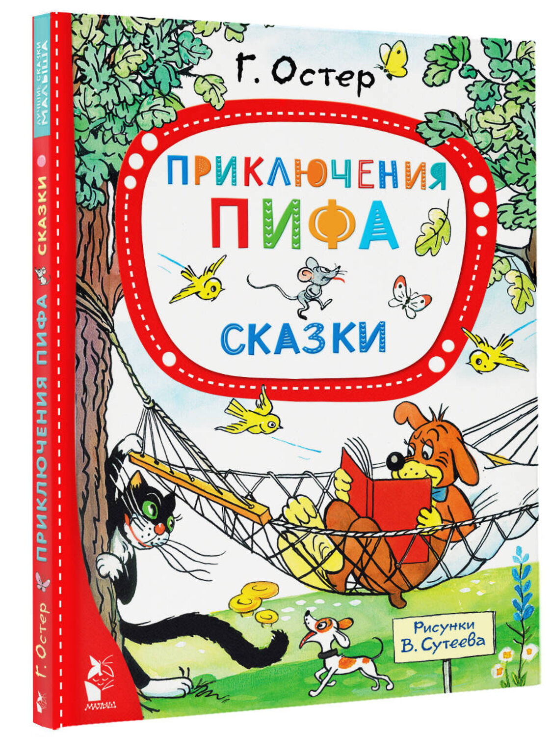 АСТ Остер Г.Б. "Приключения Пифа. Сказки" 379838 978-5-17-151776-2