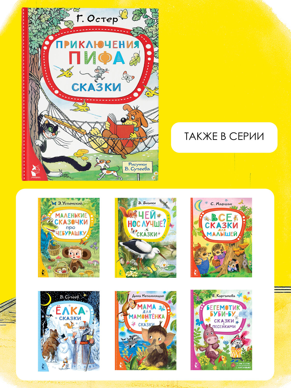 АСТ Остер Г.Б. "Приключения Пифа. Сказки" 379838 978-5-17-151776-2