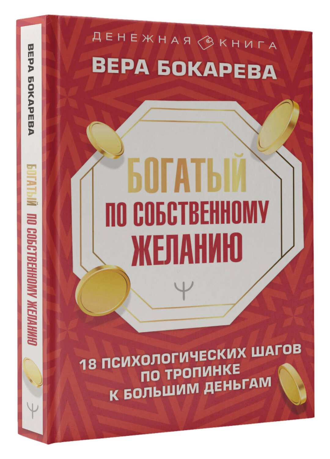 АСТ Вера Бокарева "Богатый по собственному желанию. 18 психологических шагов по тропинке к большим деньгам" 379855 978-5-17-152669-6