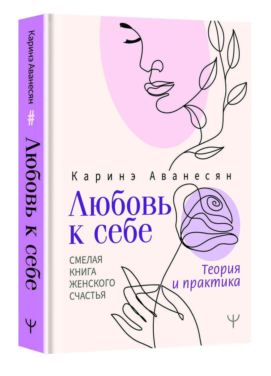 АСТ Каринэ Аванесян "Любовь к себе. Смелая книга женского счастья. Теория и практика" 379869 978-5-17-152218-6