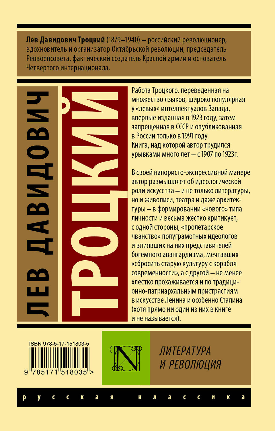 АСТ Лев Давидович Троцкий "Литература и революция" 379872 978-5-17-151803-5