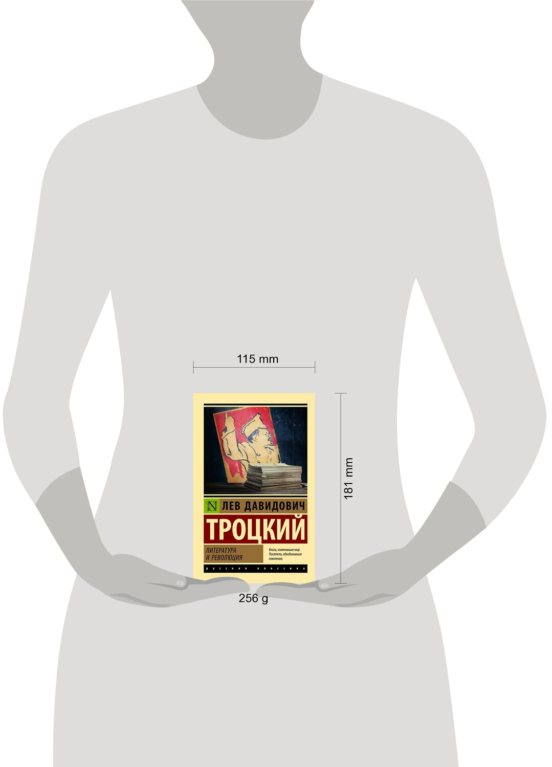 АСТ Лев Давидович Троцкий "Литература и революция" 379872 978-5-17-151803-5