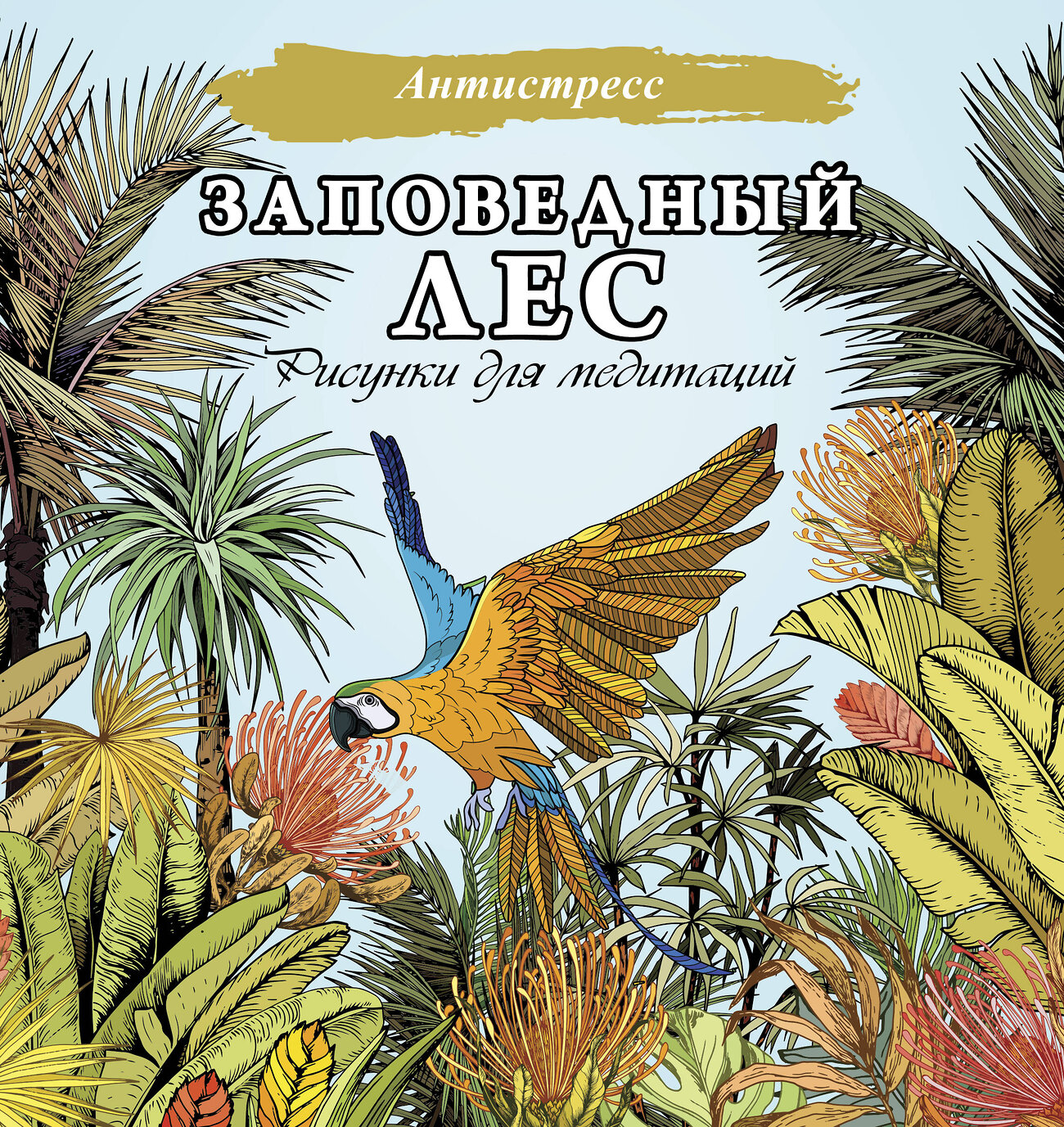 АСТ . "Заповедный лес. Рисунки для медитаций" 379915 978-5-17-151897-4