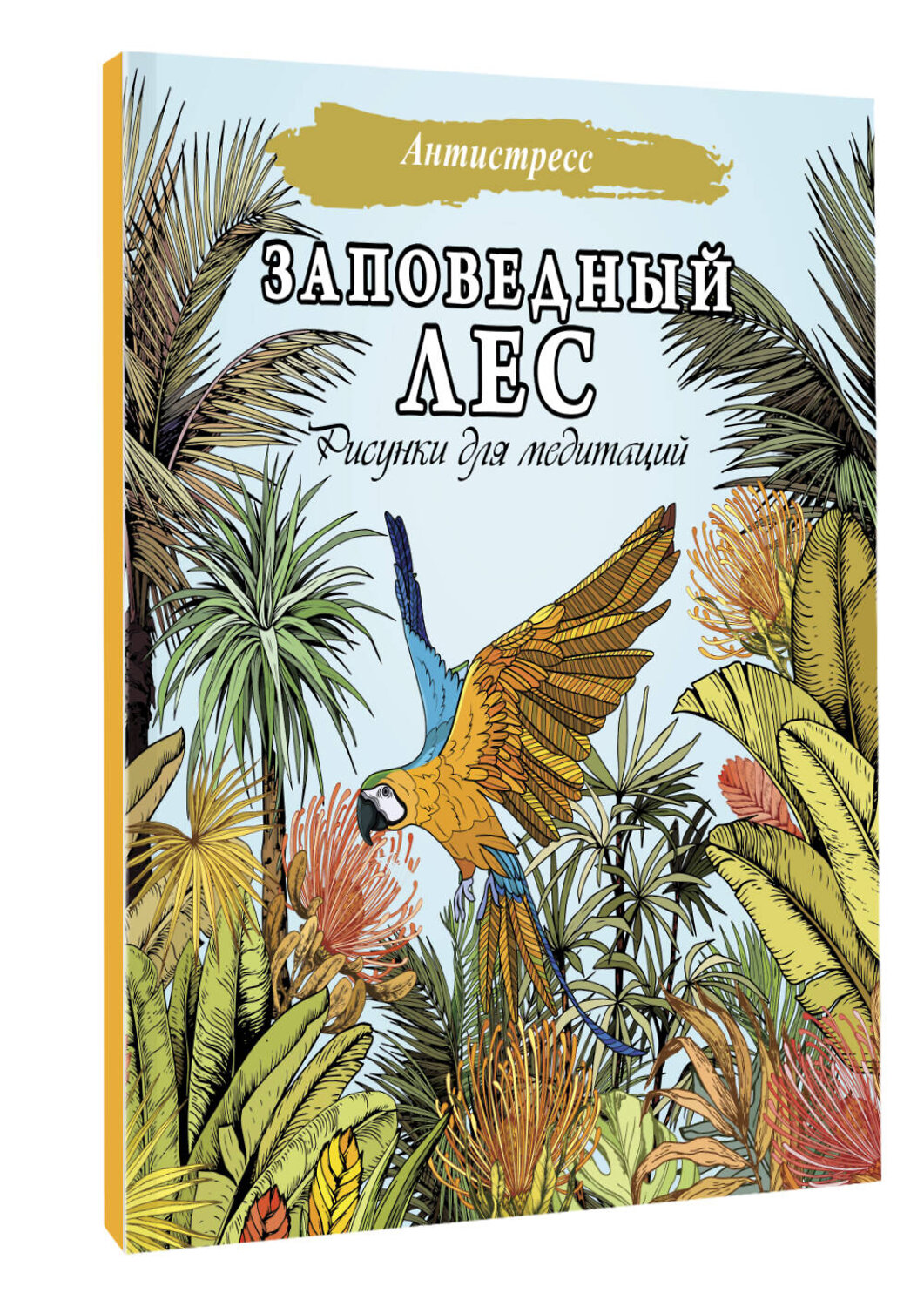 АСТ . "Заповедный лес. Рисунки для медитаций" 379915 978-5-17-151897-4