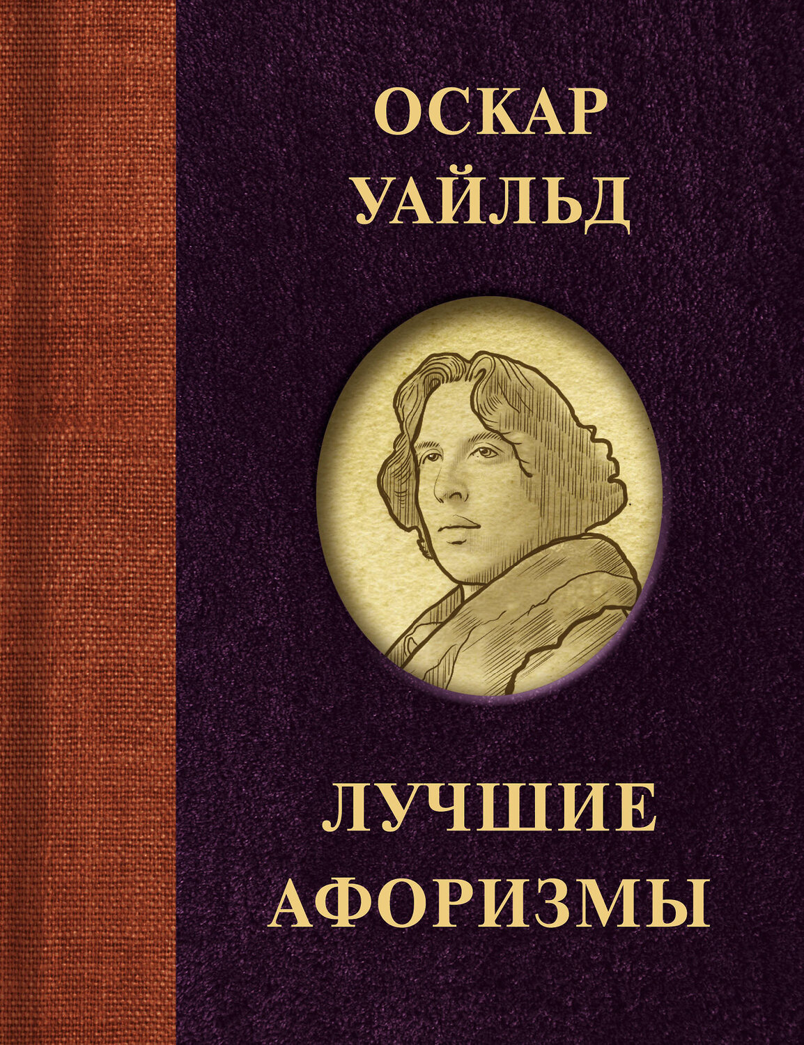 АСТ . "Оскар Уайльд. Лучшие афоризмы" 379919 978-5-17-151901-8
