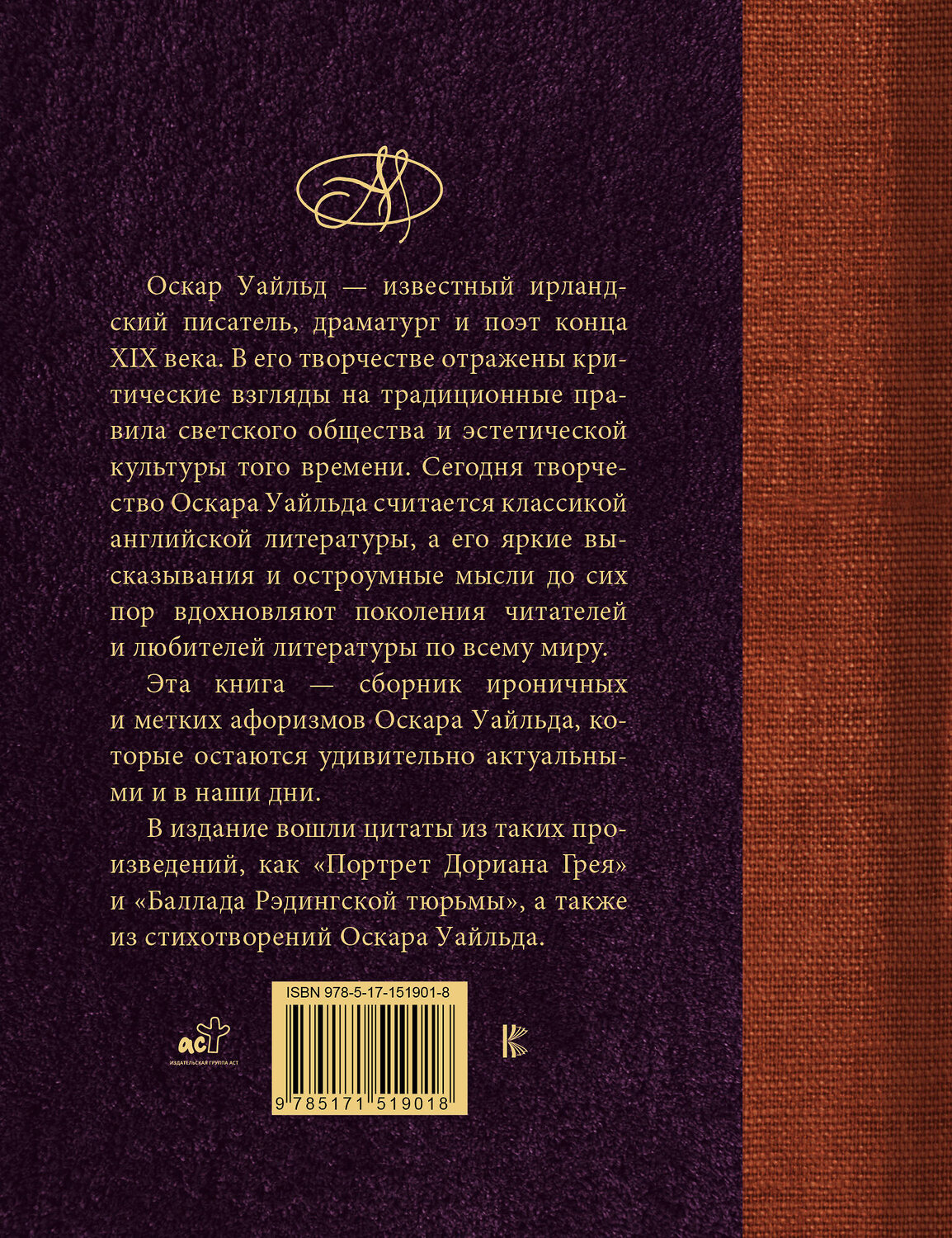 АСТ . "Оскар Уайльд. Лучшие афоризмы" 379919 978-5-17-151901-8