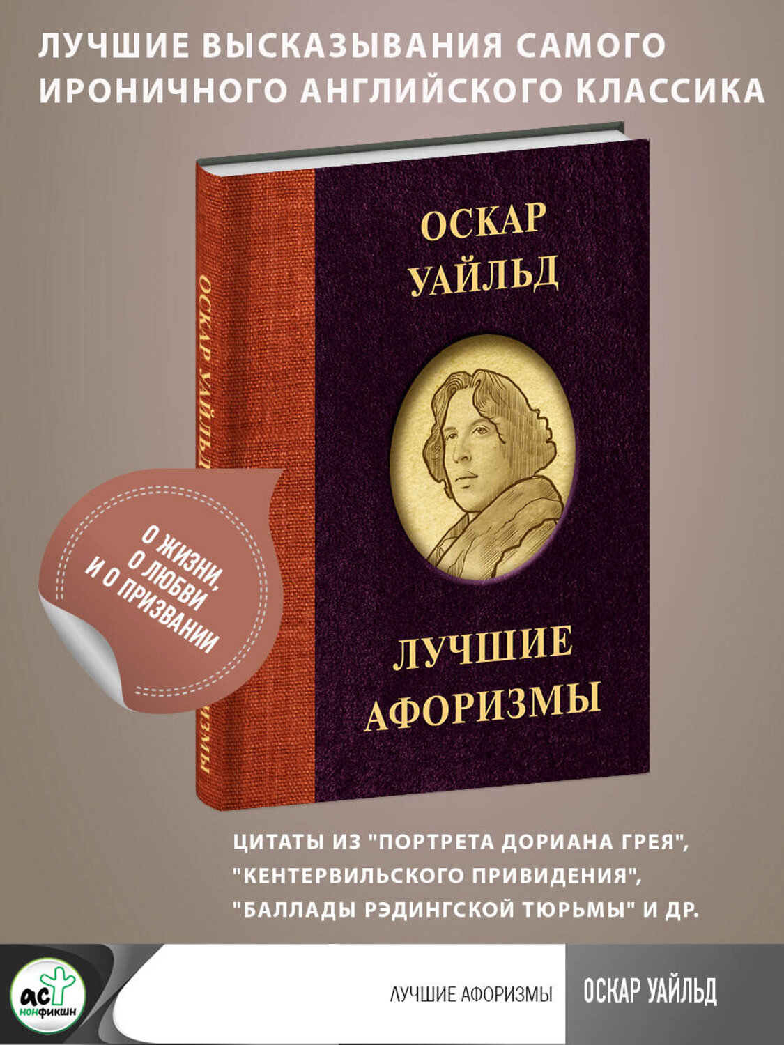 АСТ . "Оскар Уайльд. Лучшие афоризмы" 379919 978-5-17-151901-8