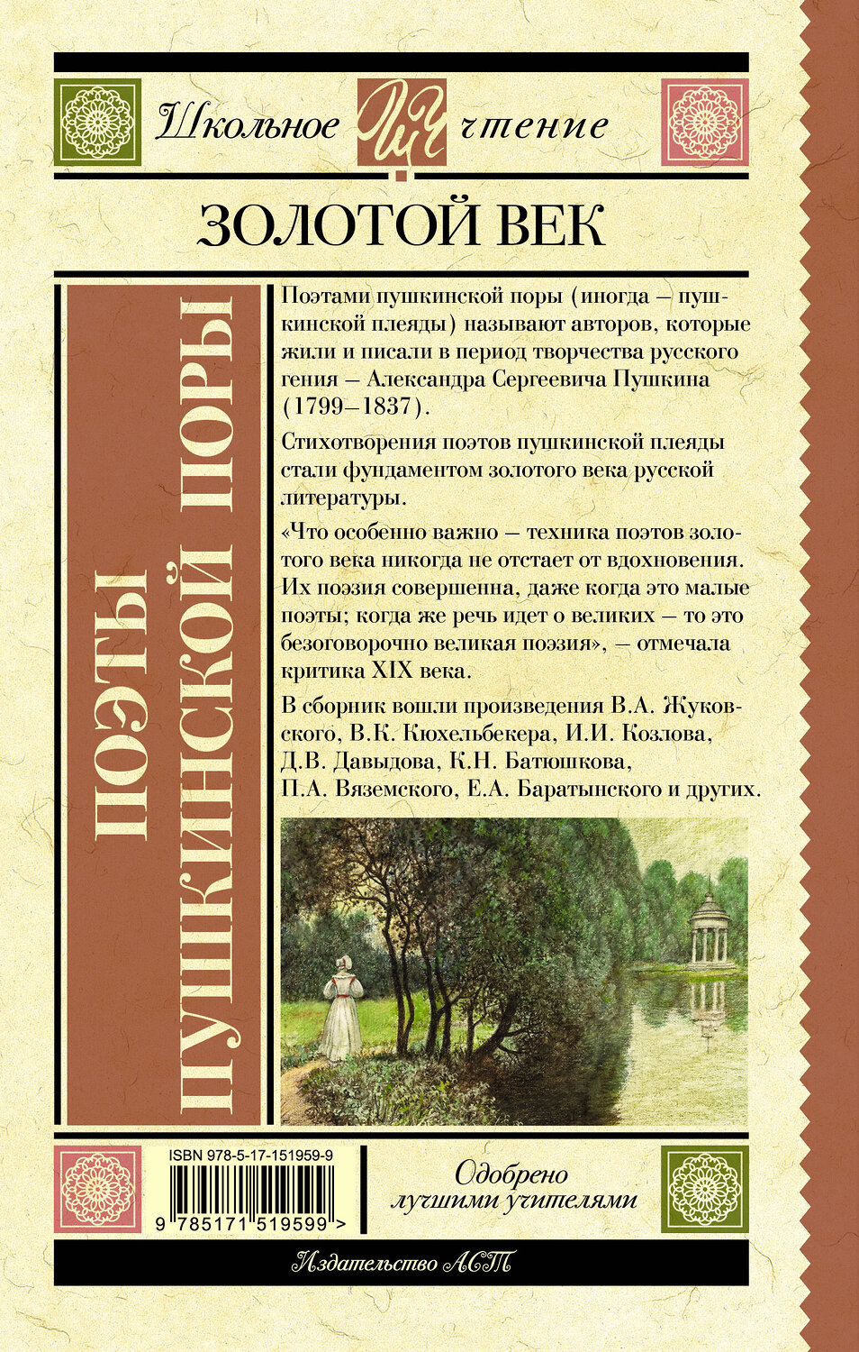 АСТ Жуковский В.А., Кюхельбекер В.К., Козлов И.И., Давыдов Д.В., Гнедич Н.И., Батюшков К.Н., Вяземский П.А., Катенин П.А., Рылеев К.Ф., Бестужев А.А., Дельвиг А.А., Баратынский Е.А., Одоевский А.И., Языков Н.М., Дудин А.Л. "Поэты Пушкинской поры" 379954 978-5-17-151959-9