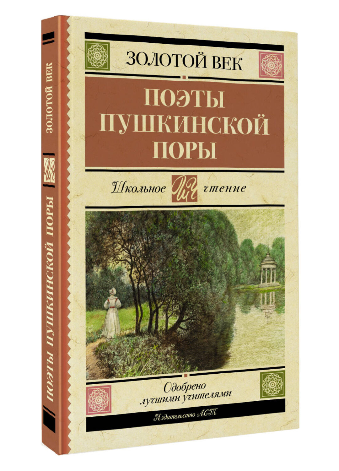 АСТ Жуковский В.А., Кюхельбекер В.К., Козлов И.И., Давыдов Д.В., Гнедич Н.И., Батюшков К.Н., Вяземский П.А., Катенин П.А., Рылеев К.Ф., Бестужев А.А., Дельвиг А.А., Баратынский Е.А., Одоевский А.И., Языков Н.М., Дудин А.Л. "Поэты Пушкинской поры" 379954 978-5-17-151959-9