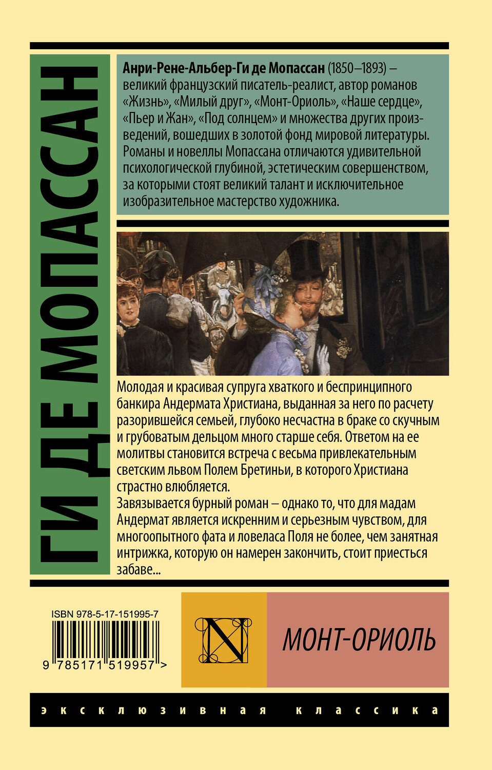 АСТ Ги де Мопассан "Монт-Ориоль" 379967 978-5-17-151995-7