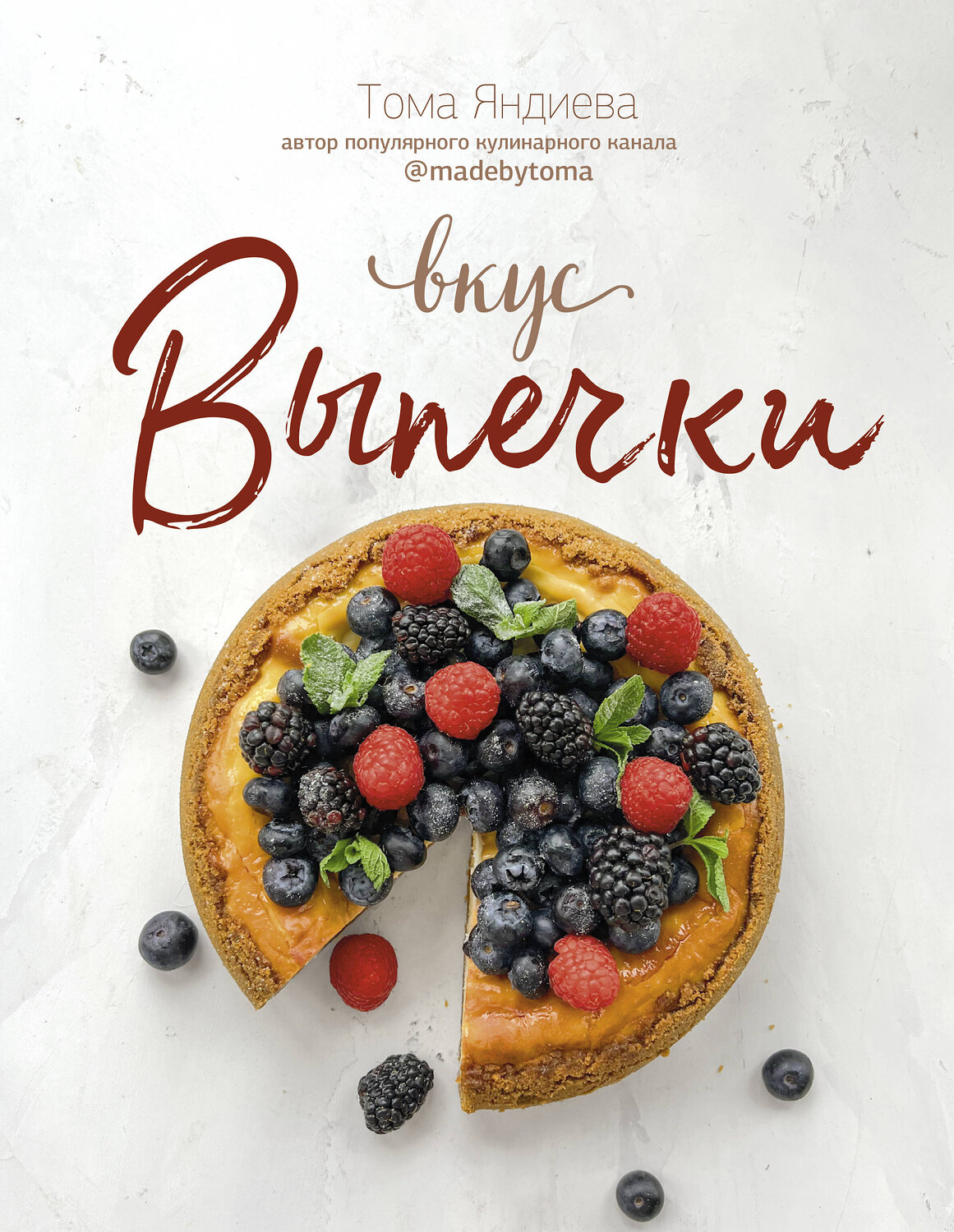 АСТ Тома Яндиева "Вкус выпечки" 379991 978-5-17-152064-9