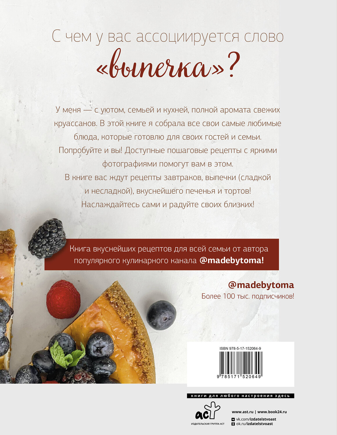 АСТ Тома Яндиева "Вкус выпечки" 379991 978-5-17-152064-9