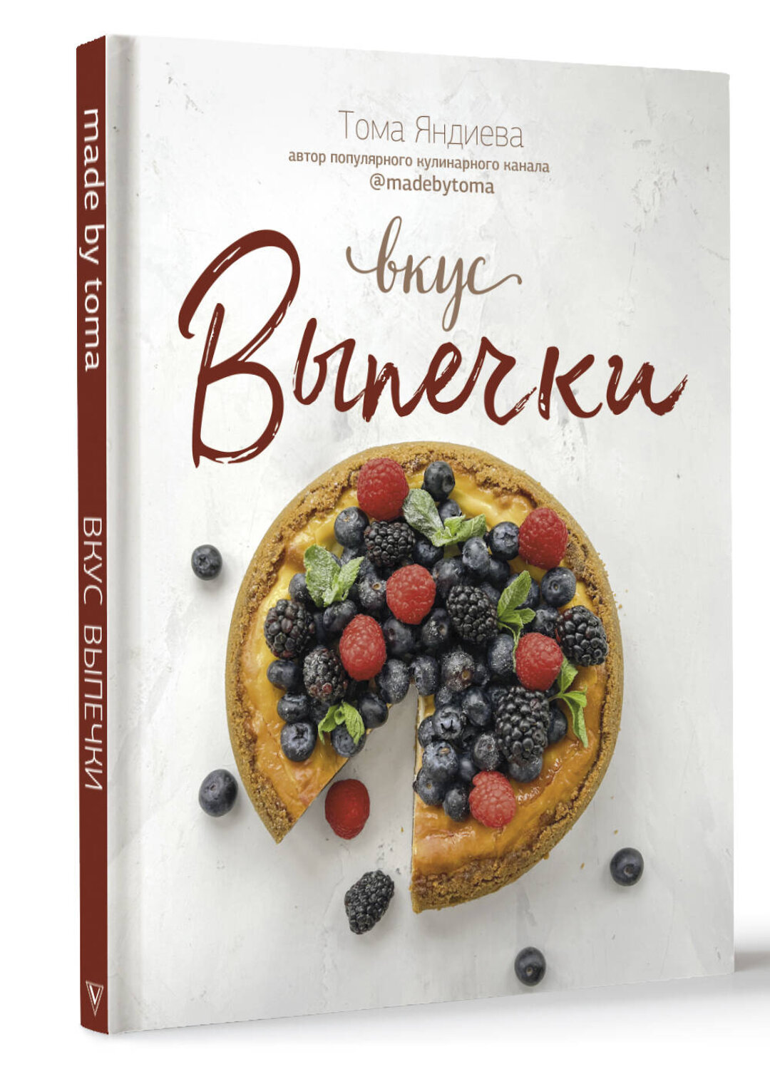 АСТ Тома Яндиева "Вкус выпечки" 379991 978-5-17-152064-9