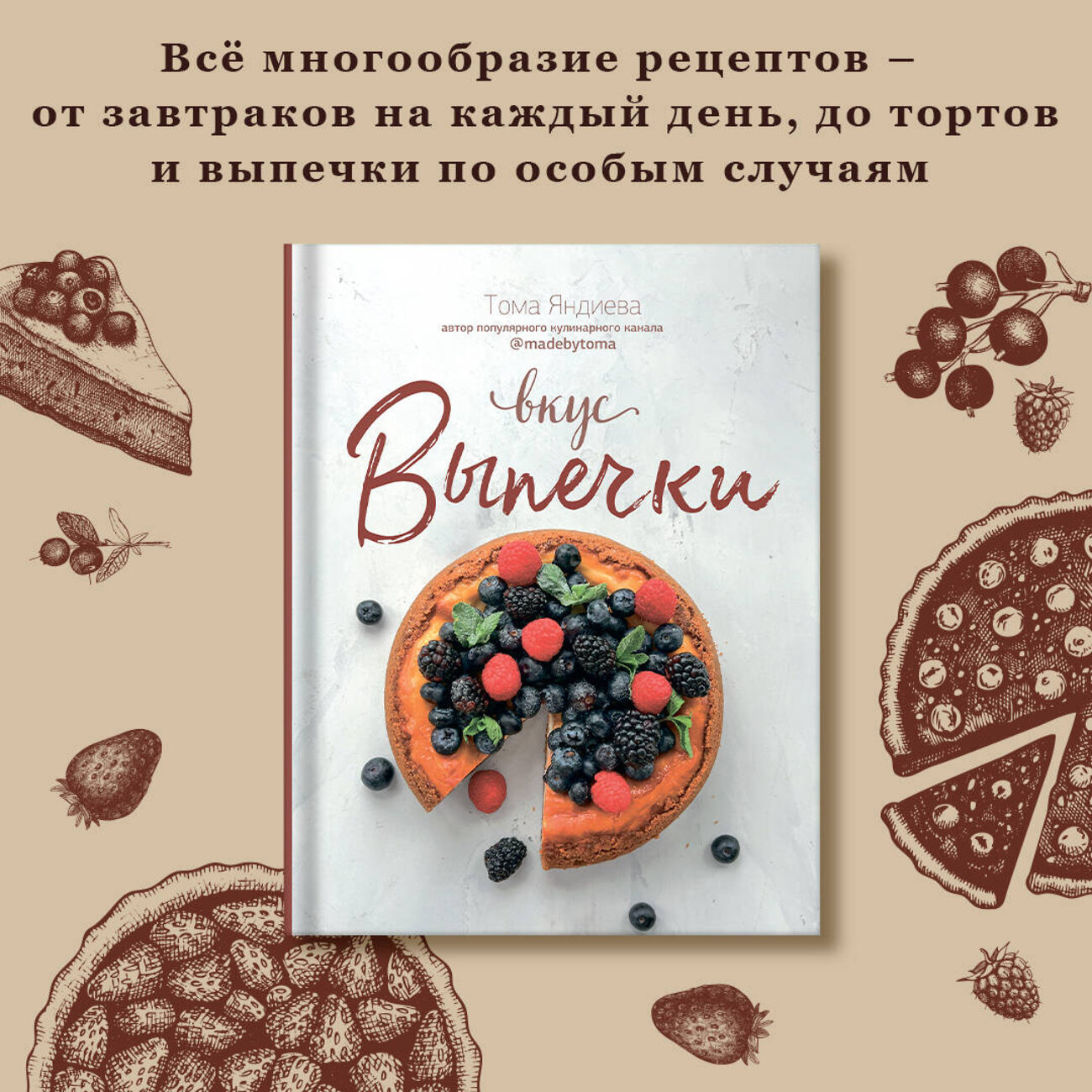 АСТ Тома Яндиева "Вкус выпечки" 379991 978-5-17-152064-9