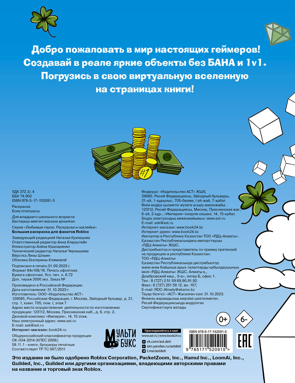 АСТ . "Большая раскраска для фанатов Roblox" 380004 978-5-17-152091-5