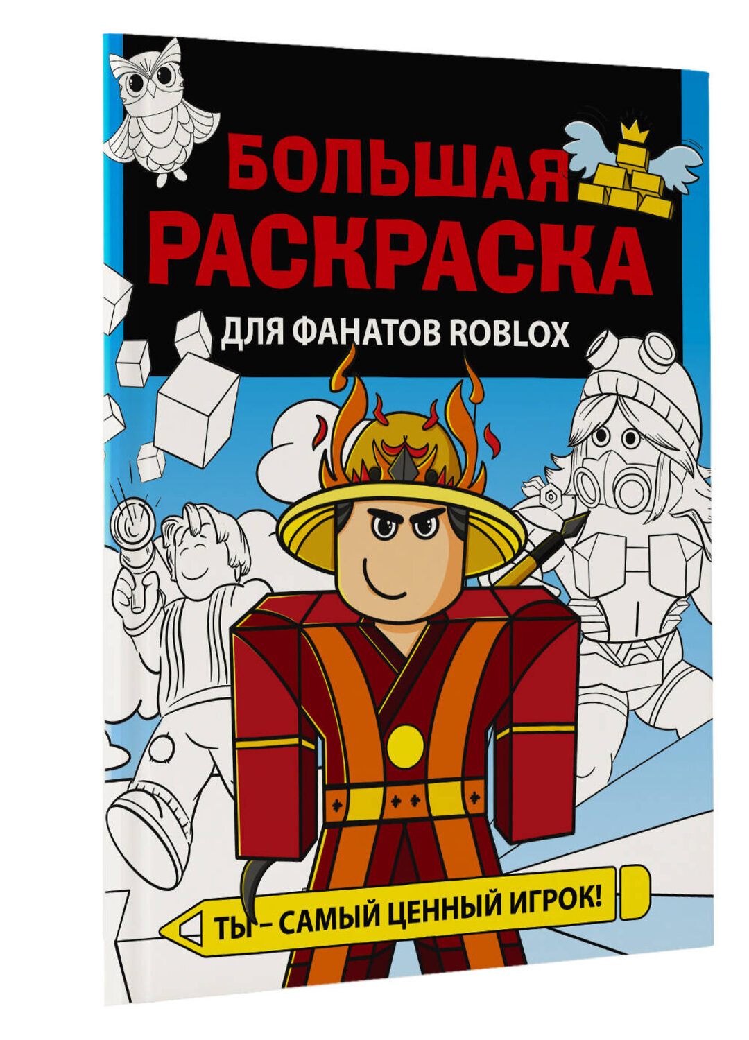 АСТ . "Большая раскраска для фанатов Roblox" 380004 978-5-17-152091-5