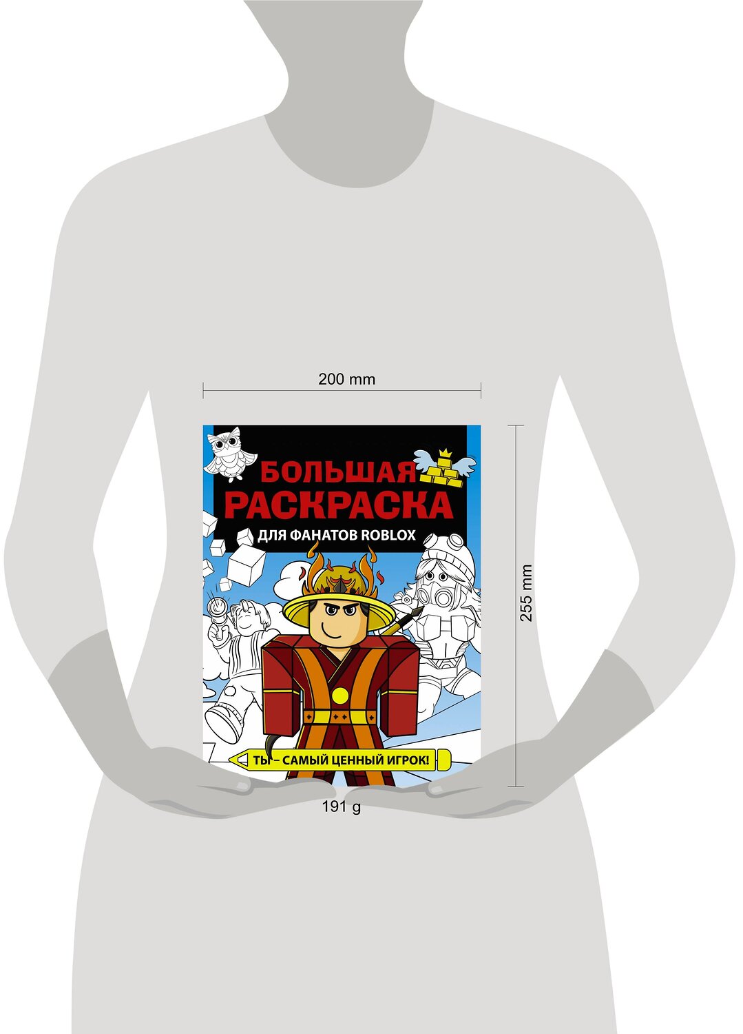 АСТ . "Большая раскраска для фанатов Roblox" 380004 978-5-17-152091-5