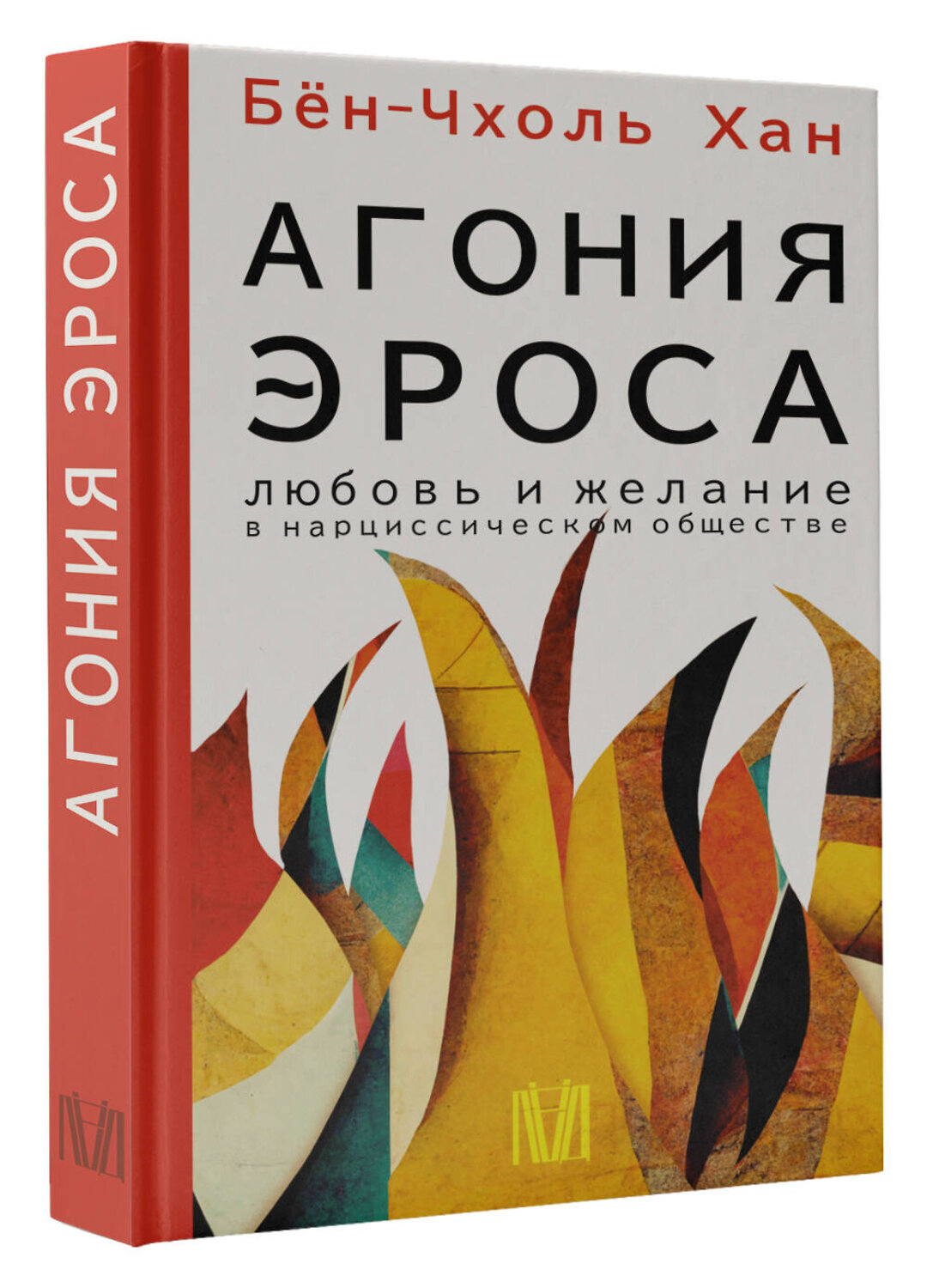 АСТ Бён-Чхоль Хан "Агония эроса. Любовь и желание в нарциссическом обществе" 380064 978-5-17-152216-2