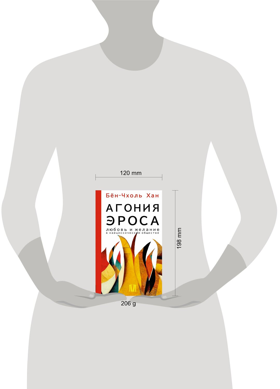 АСТ Бён-Чхоль Хан "Агония эроса. Любовь и желание в нарциссическом обществе" 380064 978-5-17-152216-2