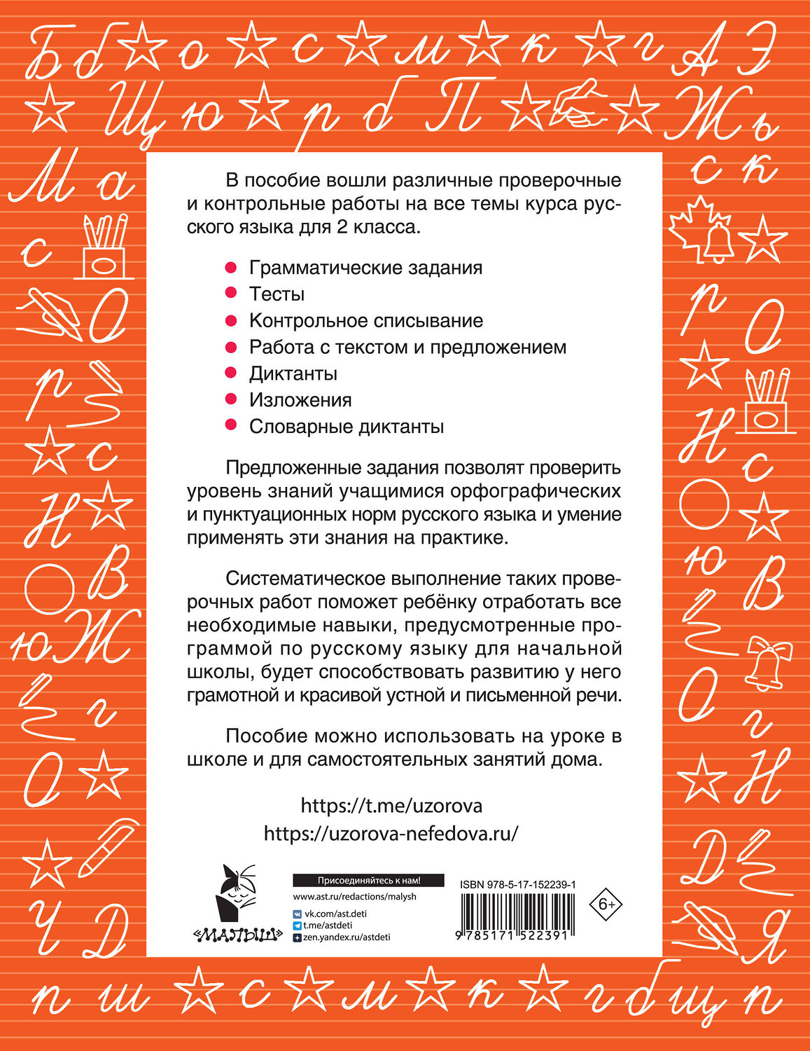 АСТ Узорова О.В., Нефедова Е.А. "Русский язык 2 класс. Проверочные и контрольные работы" 380080 978-5-17-152239-1
