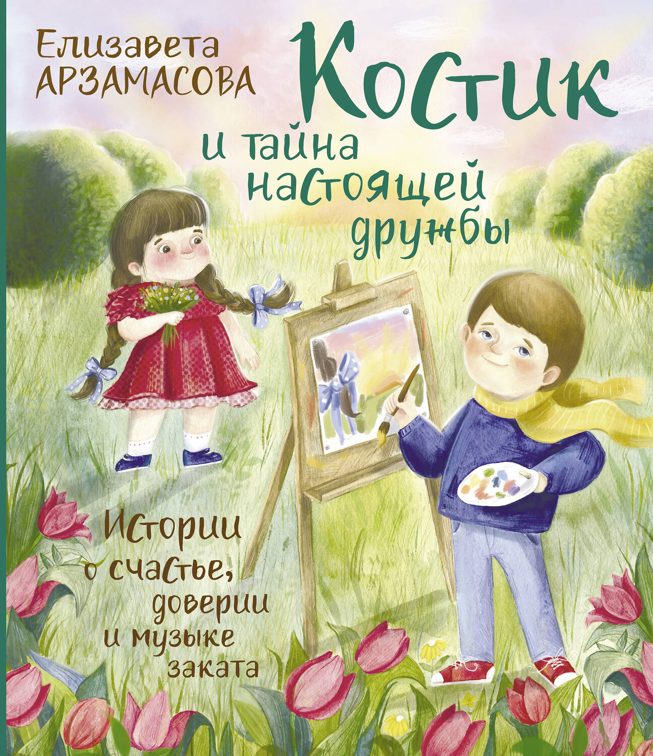 АСТ Елизавета Арзамасова "Костик и тайна настоящей дружбы. Истории о счастье, доверии и музыке заката" 380091 978-5-17-152336-7