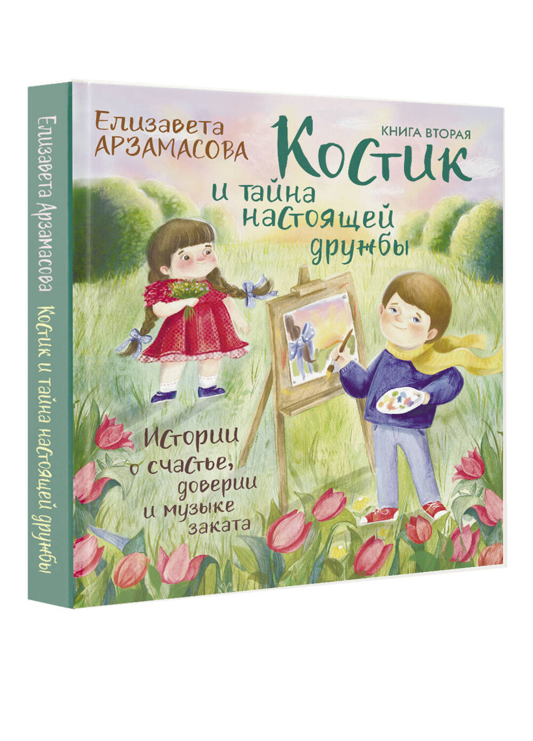 АСТ Елизавета Арзамасова "Костик и тайна настоящей дружбы. Истории о счастье, доверии и музыке заката" 380091 978-5-17-152336-7