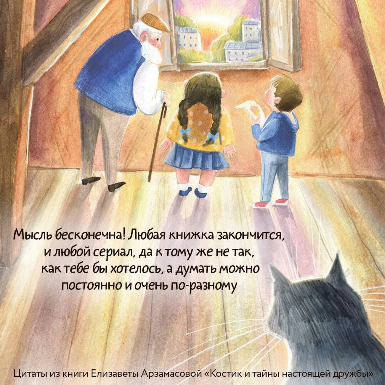 АСТ Елизавета Арзамасова "Костик и тайна настоящей дружбы. Истории о счастье, доверии и музыке заката" 380091 978-5-17-152336-7