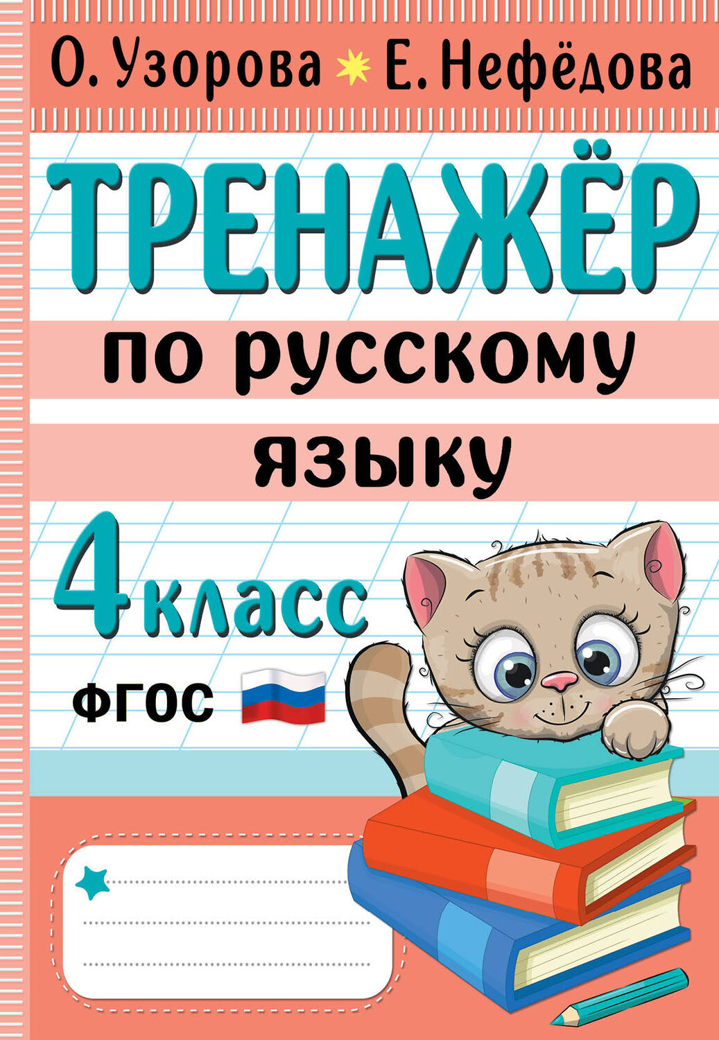 АСТ Узорова О.В., Нефедова Е.А. "Тренажер по русскому языку. 4 класс" 380100 978-5-17-152266-7