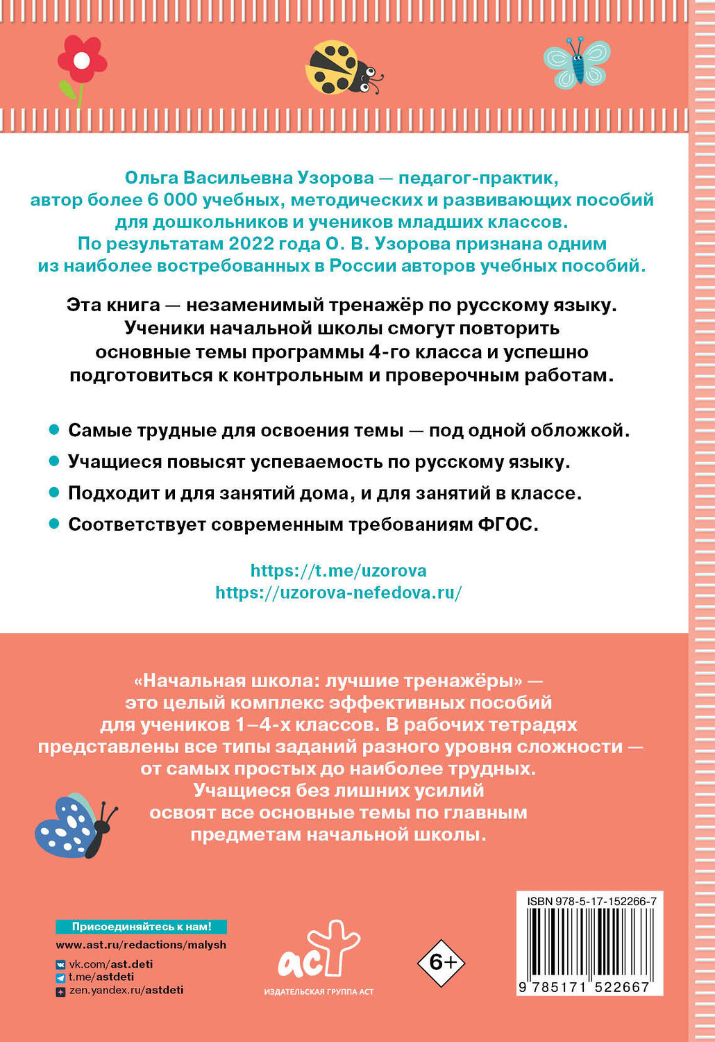 АСТ Узорова О.В., Нефедова Е.А. "Тренажер по русскому языку. 4 класс" 380100 978-5-17-152266-7
