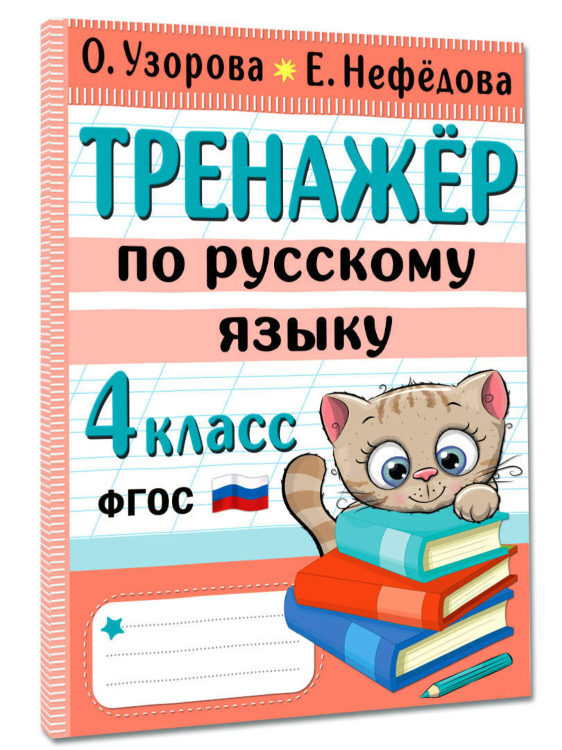 АСТ Узорова О.В., Нефедова Е.А. "Тренажер по русскому языку. 4 класс" 380100 978-5-17-152266-7