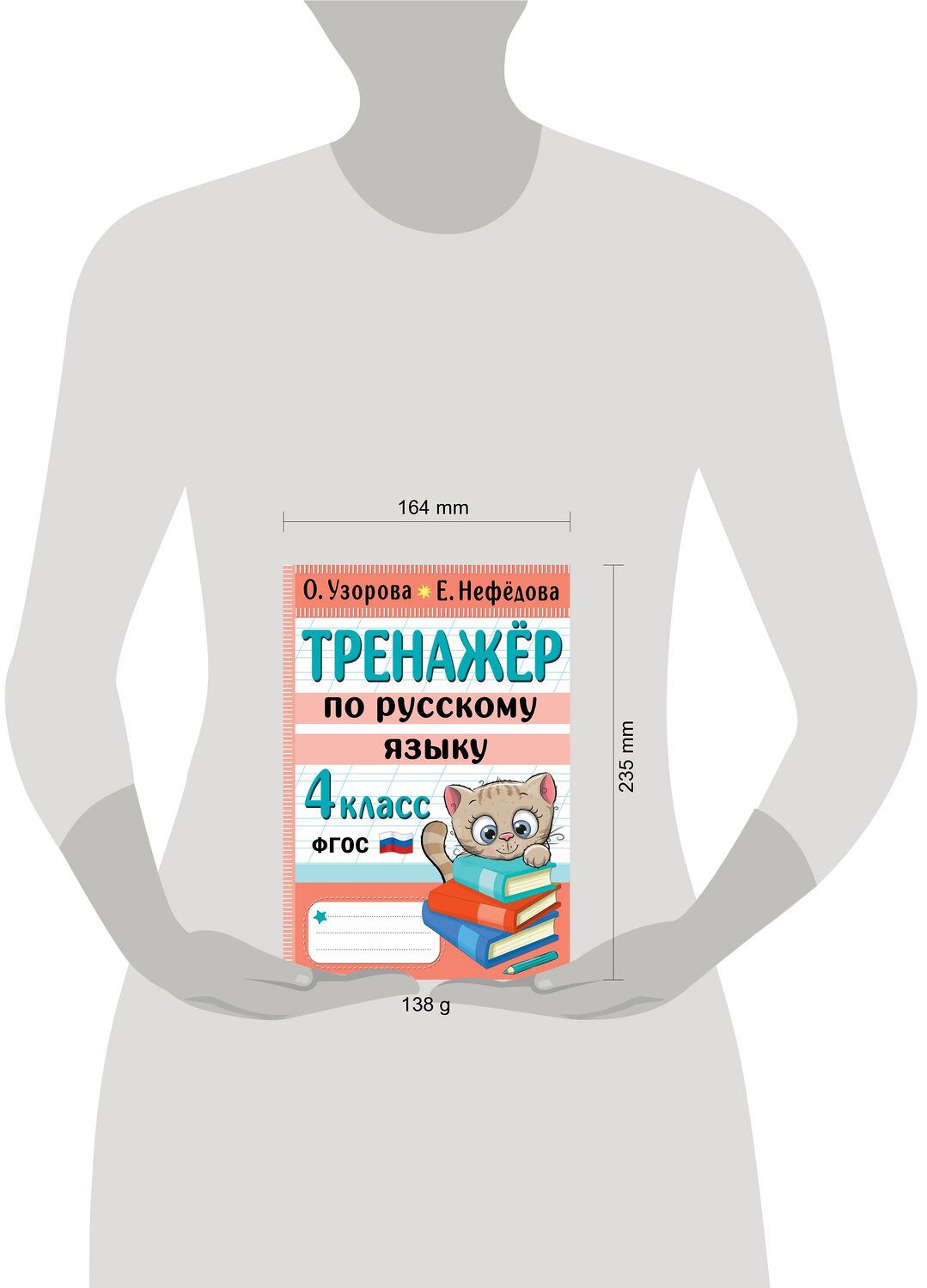 АСТ Узорова О.В., Нефедова Е.А. "Тренажер по русскому языку. 4 класс" 380100 978-5-17-152266-7