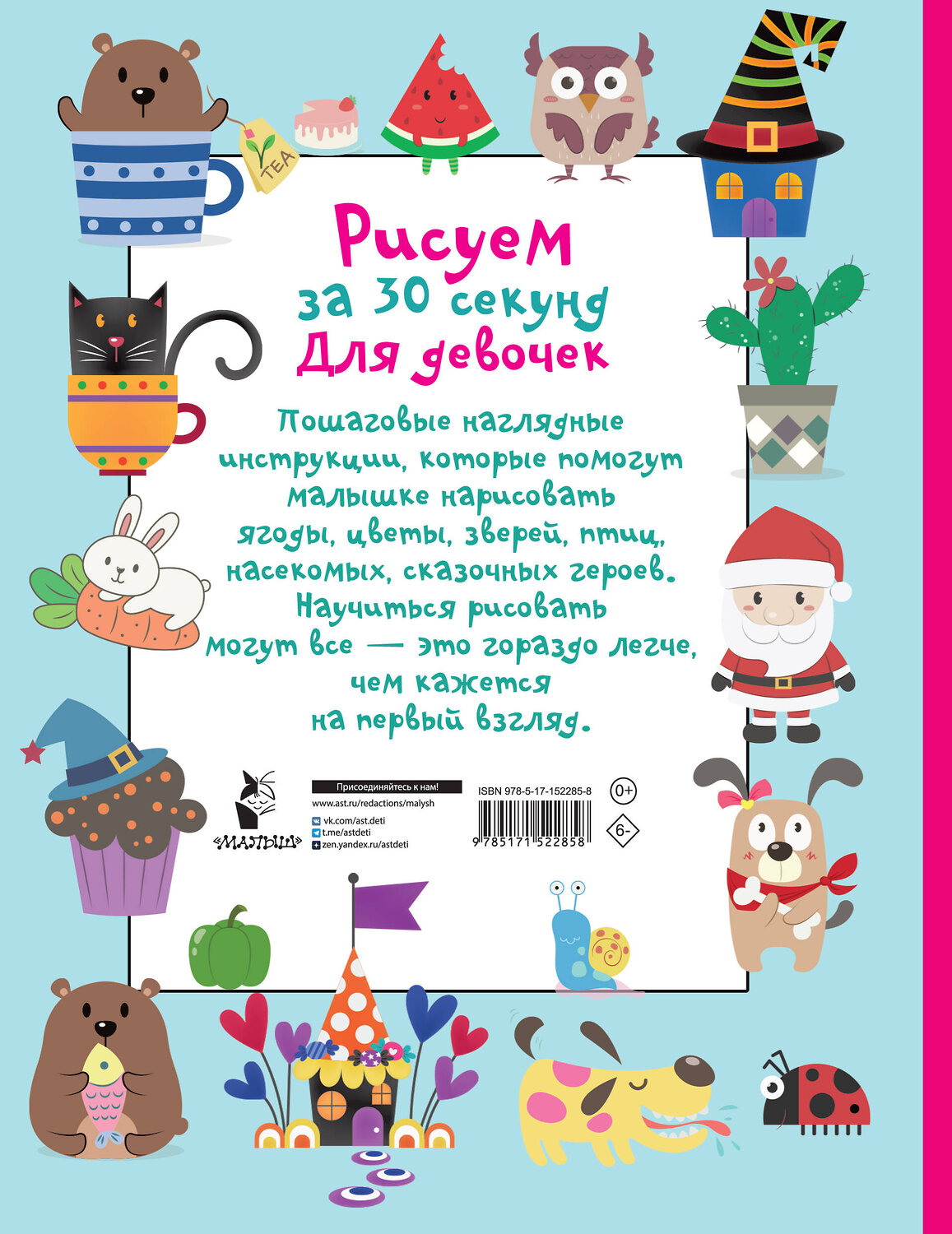 АСТ Дмитриева В.Г. "Рисуем за 30 секунд. Для девочек" 380114 978-5-17-152285-8