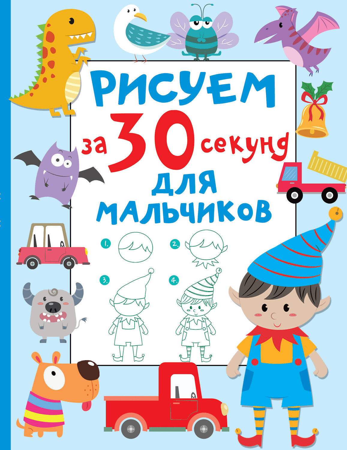 АСТ Дмитриева В.Г. "Рисуем за 30 секунд. Для мальчиков" 380115 978-5-17-152286-5