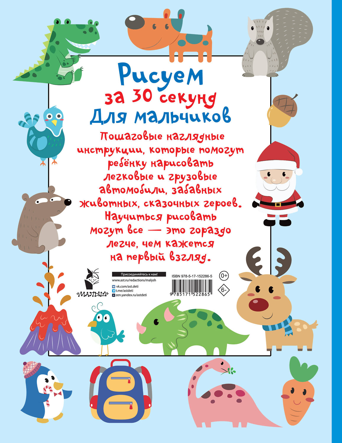 АСТ Дмитриева В.Г. "Рисуем за 30 секунд. Для мальчиков" 380115 978-5-17-152286-5